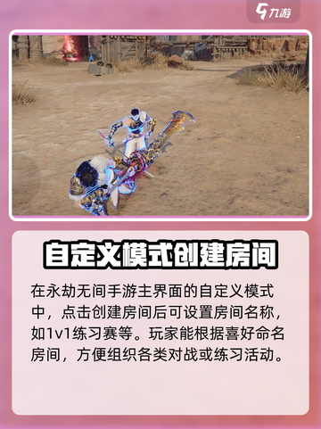 永劫无间手游🔥1v1房间创建秘籍，轻松开黑制胜！截图2