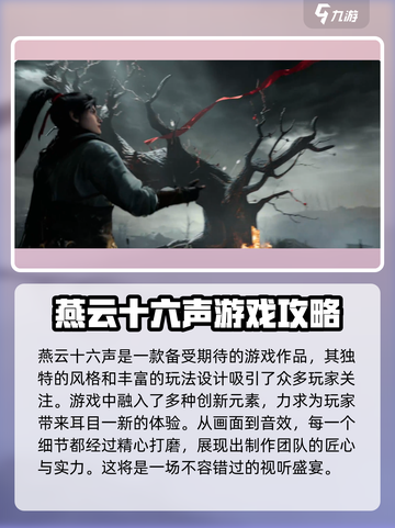 燕云十六声上线时间什么时候介绍截图2