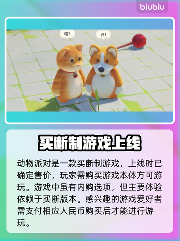 动物派对🎉免费玩？游戏介绍来了！截图2