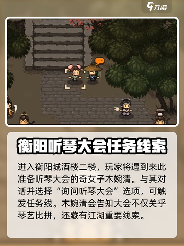 大江湖之苍龙与白鸟听琴大会怎么触发介绍截图3