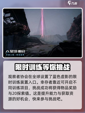 星球重启限时训练玩法一览介绍截图2
