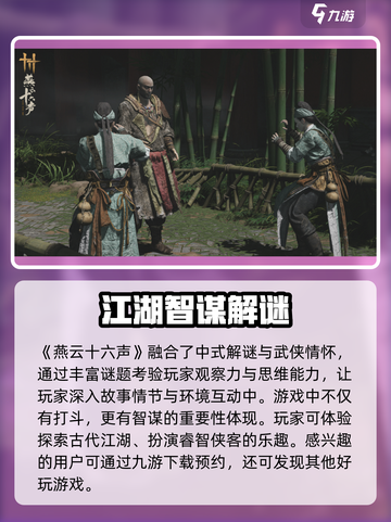 燕云十六声玩法介绍介绍截图2