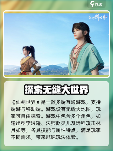 仙剑世界端游还是手游介绍截图2