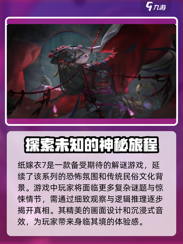 纸嫁衣7🔥超好玩！游戏玩法大揭秘✨截图2