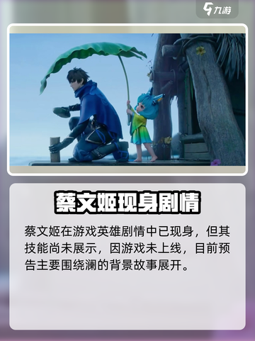 王者荣耀星之破晓蔡文姬来袭！✨截图2