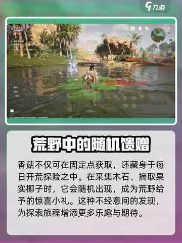 荒野起源香菇怎么获得介绍截图3