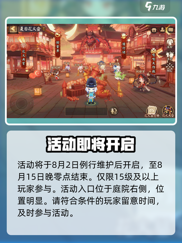 阴阳师夏日花火会什么时候开启​介绍截图2