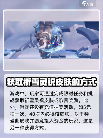 星之破晓🔥祈雪灵祝获取全攻略✨截图3