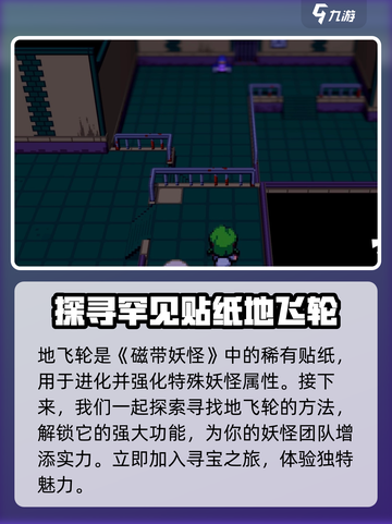 磁带妖怪地飞轮在哪介绍截图2
