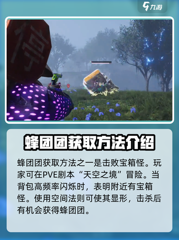 七日世界蜂团团怎么获得介绍截图2