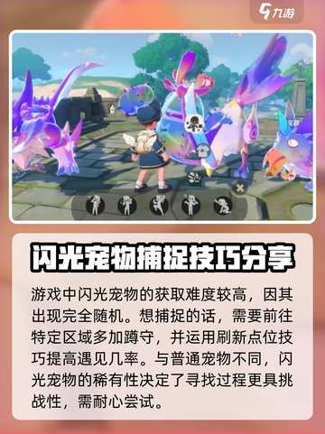 洛克王国世界闪光宠怎么抓介绍截图2