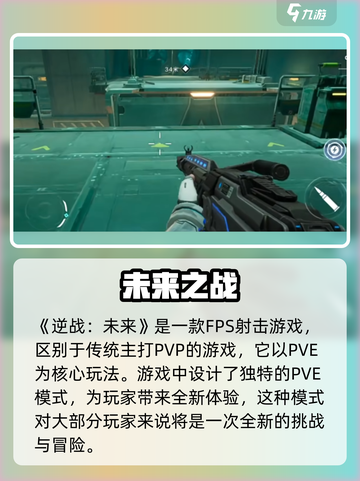 逆战未来是什么玩法的游戏介绍截图2