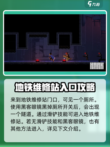 勇敢的哈克地铁维修站的位置介绍截图3