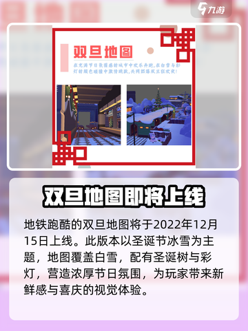 地铁跑酷🎉双旦地图上线时间揭秘！💥截图2