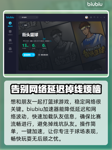 街头篮球😎加速器推荐，玩街头篮球必看！截图4