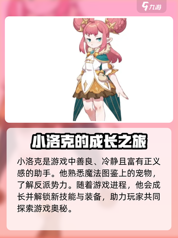 洛克王国手游小洛克形象介绍介绍截图3