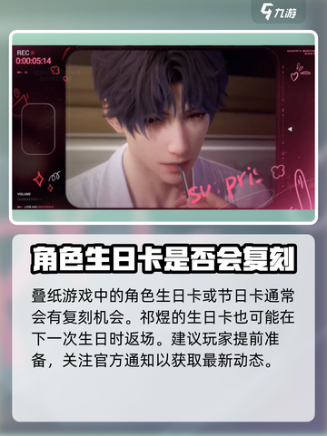 恋与深空🔥祁煜生日卡会复刻吗？错过就哭吧！截图2