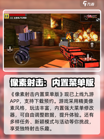 🔥像素射击内置菜单版来袭！🎮超爽体验等你下载！截图2