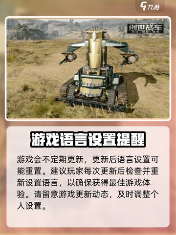 创世战车🔥中文设置攻略，轻松搞定游戏语言！截图6