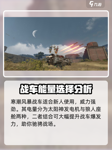 创世战车新手必看💥最强战车推荐与分析🔥截图2