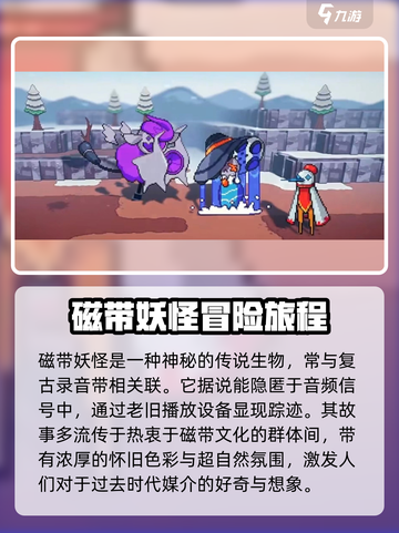 磁带妖怪🔥：玩法大揭秘，带你畅爽游戏世界！截图2