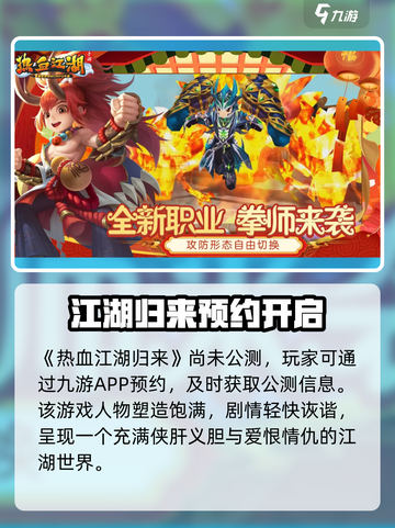热血江湖归来公测上线时间爆料介绍截图2