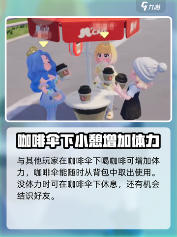 心动小镇🔥咖啡伞获取攻略及作用揭秘！☕截图3