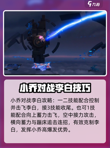 星之破晓小乔对战李白攻略介绍截图2