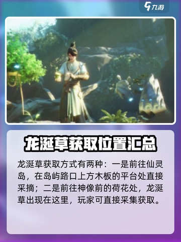 仙剑世界龙涎草怎么获取介绍截图2