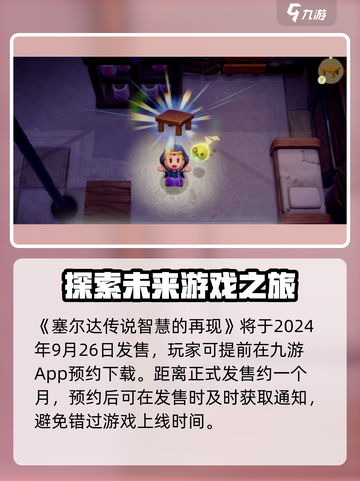 塞尔达传说智慧的再现发售时间介绍截图2