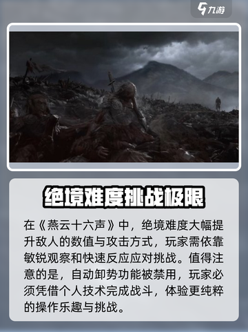 燕云十六声难度区别是什么介绍截图4