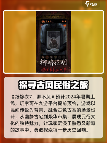纸嫁衣7卿不负上线时间💥超🔥期待！游戏迷必看📅截图2