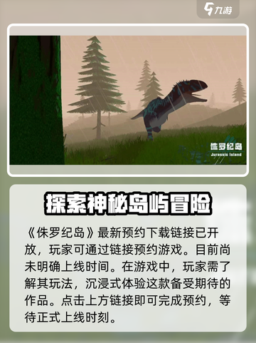 侏罗纪岛什么时候上线介绍截图2