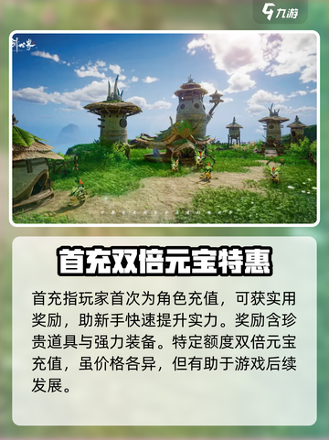 仙剑世界首充值得吗介绍截图3