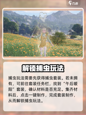 无限暖暖怎么捕虫介绍截图2