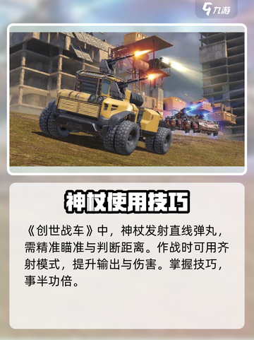创世战车🔥神杖使用秘籍🌟轻松上手超简单！截图2