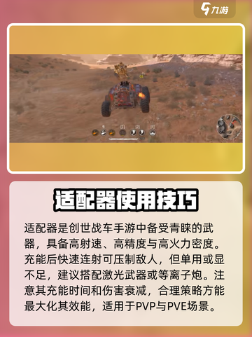 创世战车🔥适配器配置推荐，轻松提升战斗体验！🎮截图5