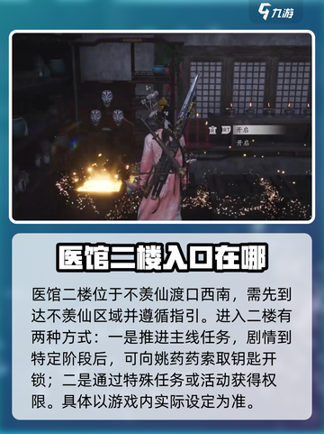 燕云十六声探索医馆二楼攻略介绍截图2