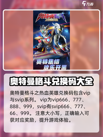奥特曼格斗之热血英雄兑换码有哪些介绍截图2