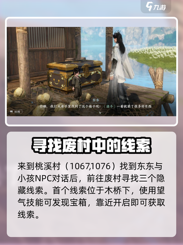 逆水寒手游废村探秘攻略介绍截图2