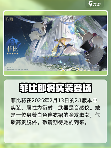 鸣潮菲比什么时候实装介绍截图2