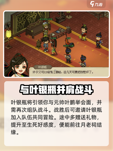 大侠立志传叶银瓶结缘攻略介绍截图5