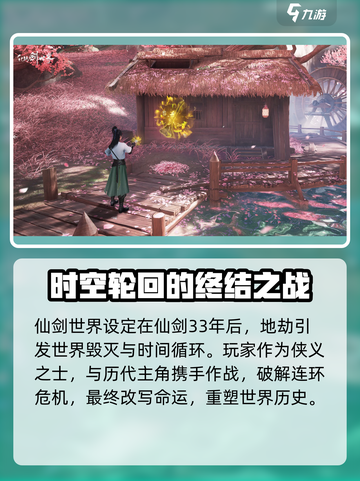 仙剑世界时间线介绍介绍截图2