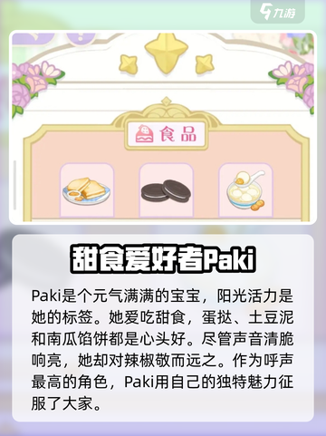 花花与幕间剧paki喜欢的食物是什么介绍截图3