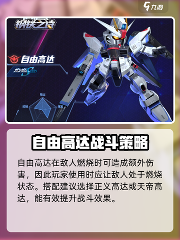 高达钢铁之诗自由高达特点介绍截图4