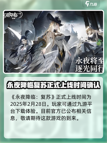 永夜降临：复苏上线时间🔥公测倒计时🎉截图2