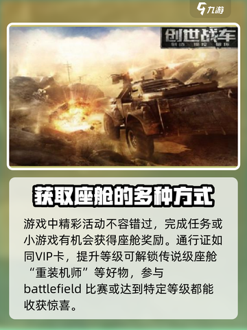 创世战车💎座舱获取攻略，轻松到手超简单！截图2