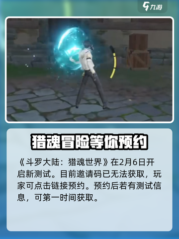 斗罗大陆猎魂世界测试资格如何获取介绍截图2