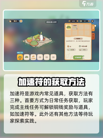 桃源深处有人家加速符怎么获取介绍截图2