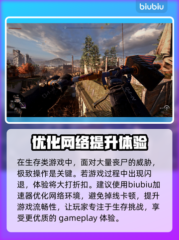 消逝的光芒2⚡加速器必备！玩家必看🔥截图2
